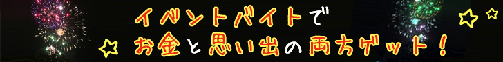 イベントバイトでお金と思い出の両方ゲット